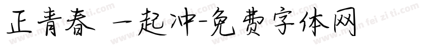 正青春 一起冲字体转换